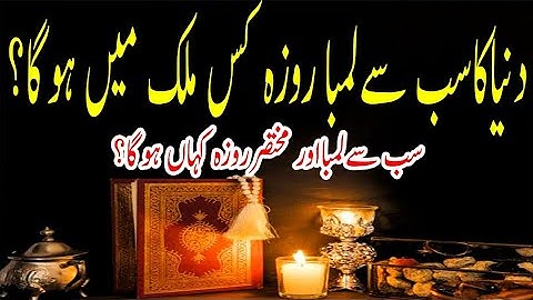 Ramadan 2021: Longest and shortest Fasting Time in world | Longest Roza in World 2021