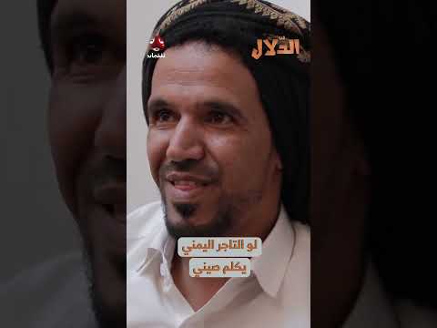 صعوبات التواصل وفهم اللهجات المحلية في اليمن