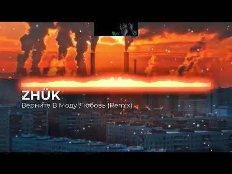 ZHÜK - Верните В Моду Любовь ( Techno/Hardstyle Bootleg)