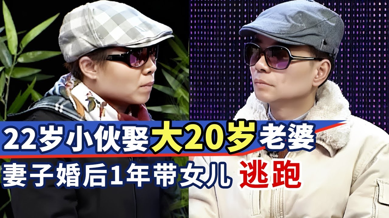 22岁小伙娶大20岁老婆, 妻子婚后1年带女儿消失, 婆婆竟是幕后黑手?｜最佳调解