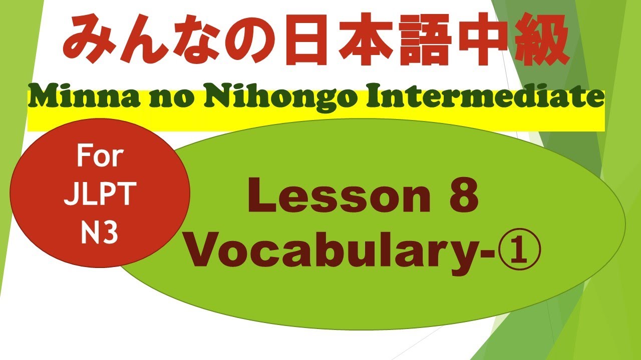 Minna no Nihongo Intermediate Lesson 8 Vocabulary ① / みんなの日本語中級第８課語彙（ごい）①/ For JLPT N3