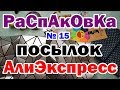 🔴Распаковка №15 🎁посылок 💥АлиЭксперсс💥