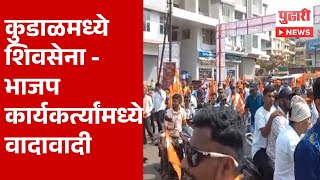 Pudhari News | शिवसेनेच्या बाईक रॅलीमध्ये भाजप कार्यकर्त्यांची घोषणाबाजी | Thackeray Shivsena vs BJP