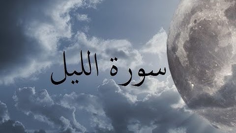 سورة الليل 92
