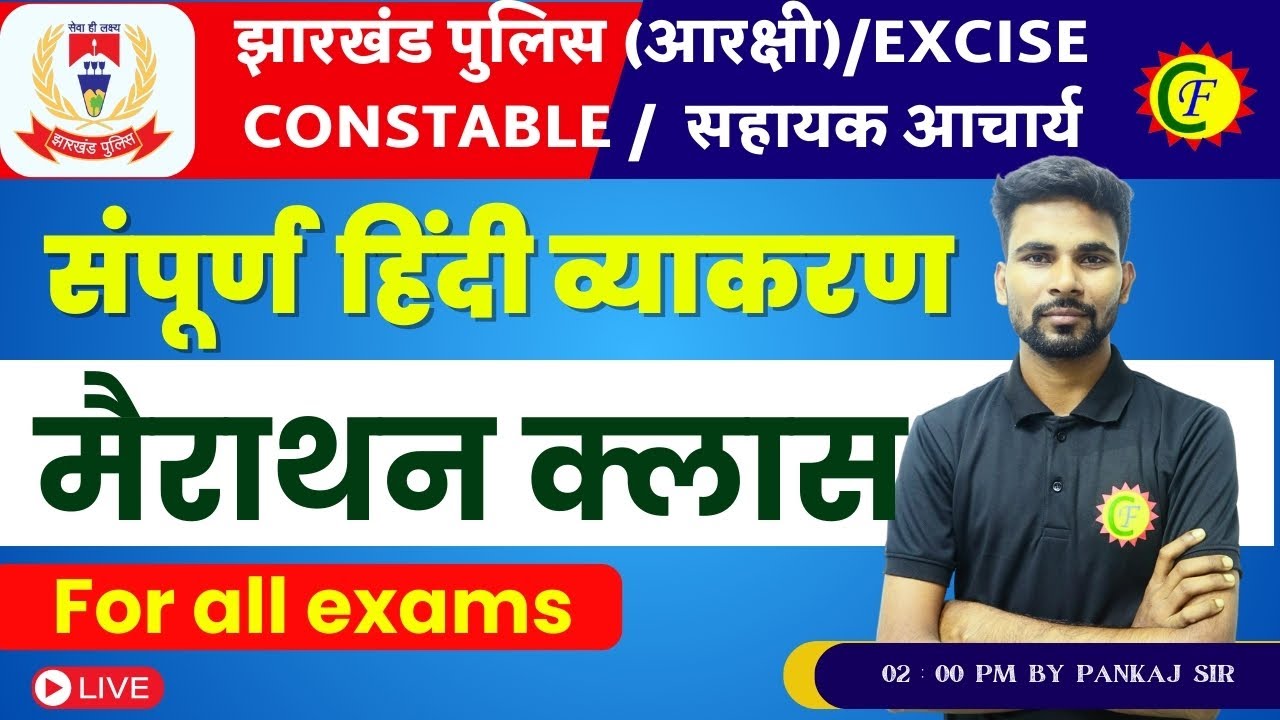 हिंदी व्याकरण | JHARKHAND POLICE 2024 | मैराथन क्लास | BY - PANKAJ SIR