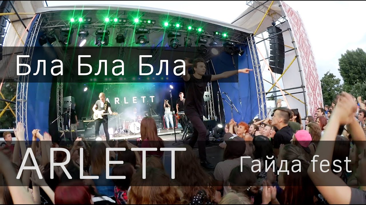 ARLETT - Бла бла бла ( Гайда fest 2016, live)