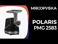 Мясорубка Polaris PMG 2583