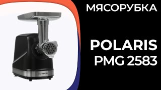 Мясорубка Polaris PMG 2583