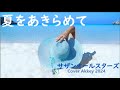 夏をあきらめて   サザンオールスターズ                     #昭和の歌                    Cover Akkey 2024