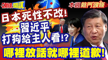 習近平打狗給主人看"重拳教訓高市!" 哪裡放話就哪裡道歉! | 日本死性不改!趁機摸黑備戰"對解放軍開第一槍!?"【頭條開講】本週熱門頭條 @頭條開講HeadlinesTalk