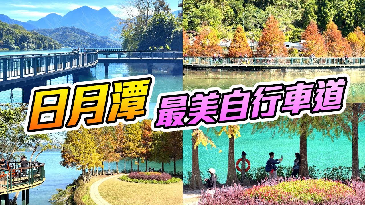 【南投】被 CNN 評選為全球十大自行車道！「日月潭」水社騎到向山，3公里美景完整記錄  Sun Moon Lake, Nantou Taiwan