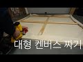 대형 켄버스 짜는법. How to stretch a large canvas.