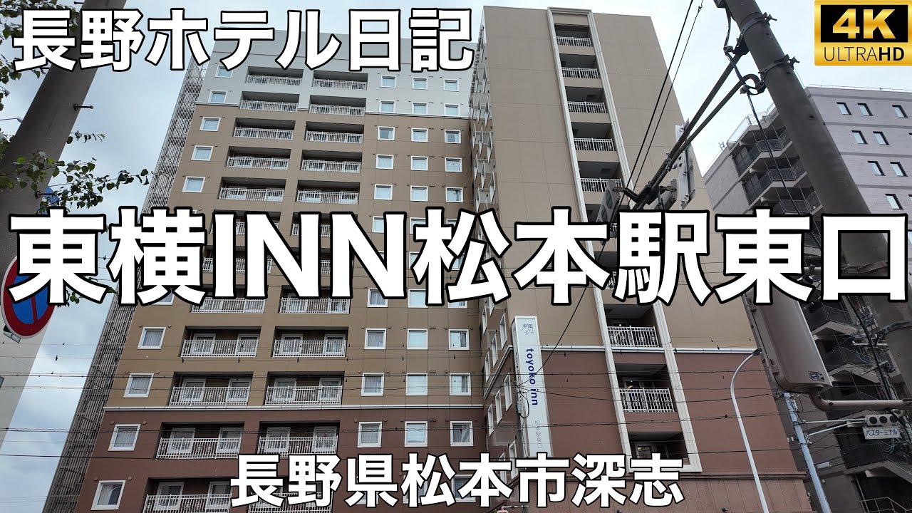 東横 inn 松本 駅 東口