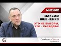 Максим Шевченко: Это не выборы, это – разводка!