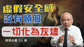 耶利米書52 現代社會提供許多虛假安全感，但若沒有順服和愛神，一切都會如聖殿般化為灰燼。