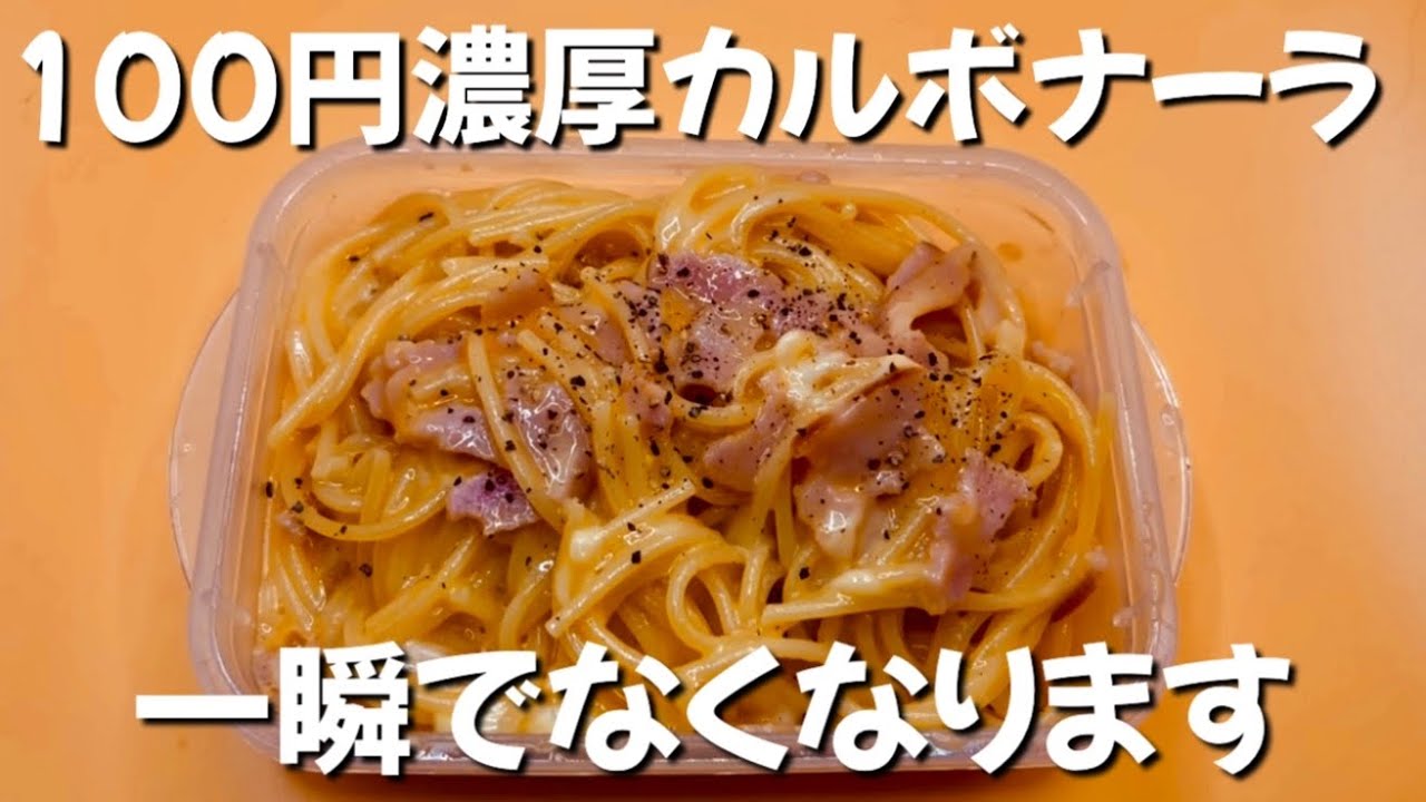 【1食100円】タッパーで完成！濃厚ずぼらカルボナーラ！鍋も火も包丁もいりません！#節約レシピ #タッパー#カルボナーラ #かんたんレシピ #ずぼら飯 #貧乏飯