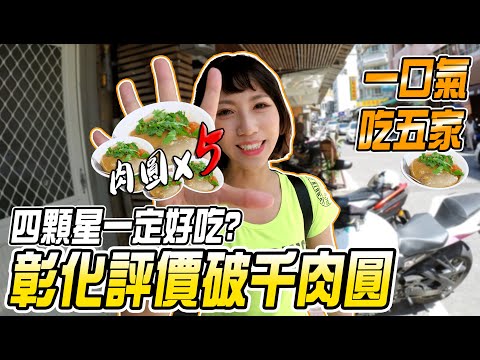 連吃五家評價破千肉圓！騎阿魯去彰化吃肉圓囉！評價=美食保證？【鵝鵝小森活】