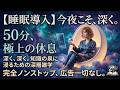 聴くだけで脳の疲れがリセットされる「聞く睡眠サプリ」夜の雑学50選。50分間の極上リスニング体験 #睡眠用BGM #快眠 #脳疲労 #聞き流し