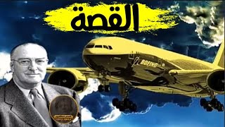 مؤسس بوينغ العملاقة ️أكبر شركة الطيران في العالم،تاريخ بوينغ,  نجاح شركة Boeing،9isas investor