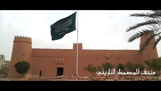 حصن المصمك وحكاية نضال - الرياض / السعوديةMusmak Fort and the struggle Story - Riyadh / Saudi Arabia