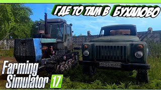 Развиваемся в деревне Бухалово | Фарминг Симулятор 17 | Farming Simulator 17 | - part 3