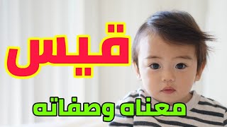 معنى اسم قيس وصفات من يحمل هذا الاسم !!