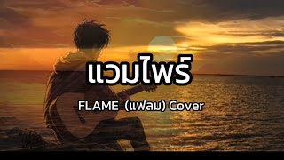 Lyrics. แวมไพร์ - FLAME (แฟลม) 🎧🎶 [ เนื้อเพลง ] by เจิ้ง.ท่าEเกิ้ง 5,403 views 4 weeks ago 3 minutes, 3 seconds