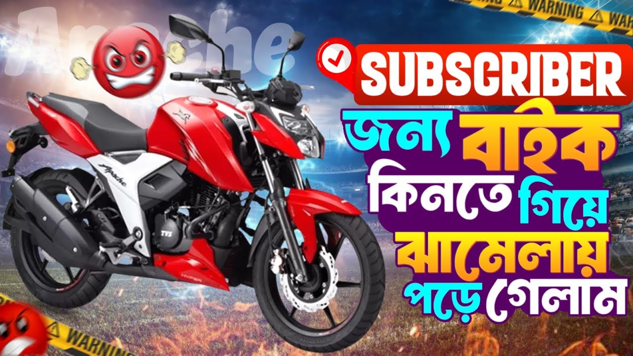 সাবস্ক্রাইবার জন্য বাইক কিনতে গিয়ে ঝামেলায় পড়ে গেলাম। 😱