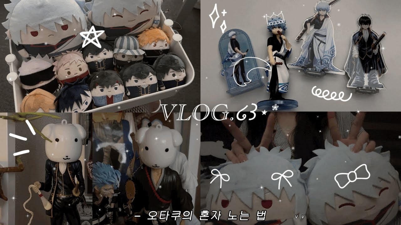 ଘVLOG | 미개봉 굿즈 까고 피규어 가지고 놀자🍓 룸투어 맛보기 • 듀가나디 • 은혼 긴토키 후와코로링 • adokenette • 치비아크릴 • 굿즈존 소개 | 오타쿠 브이로그