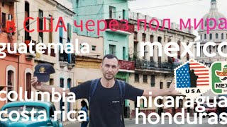 в США через Мексику #1. в США через пол мира.как мы приехали в Мексику через Централную Америки