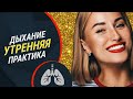 Дыхание, исцеляющее ум и тело~глубокое дыхание~ утренняя практика~медитация