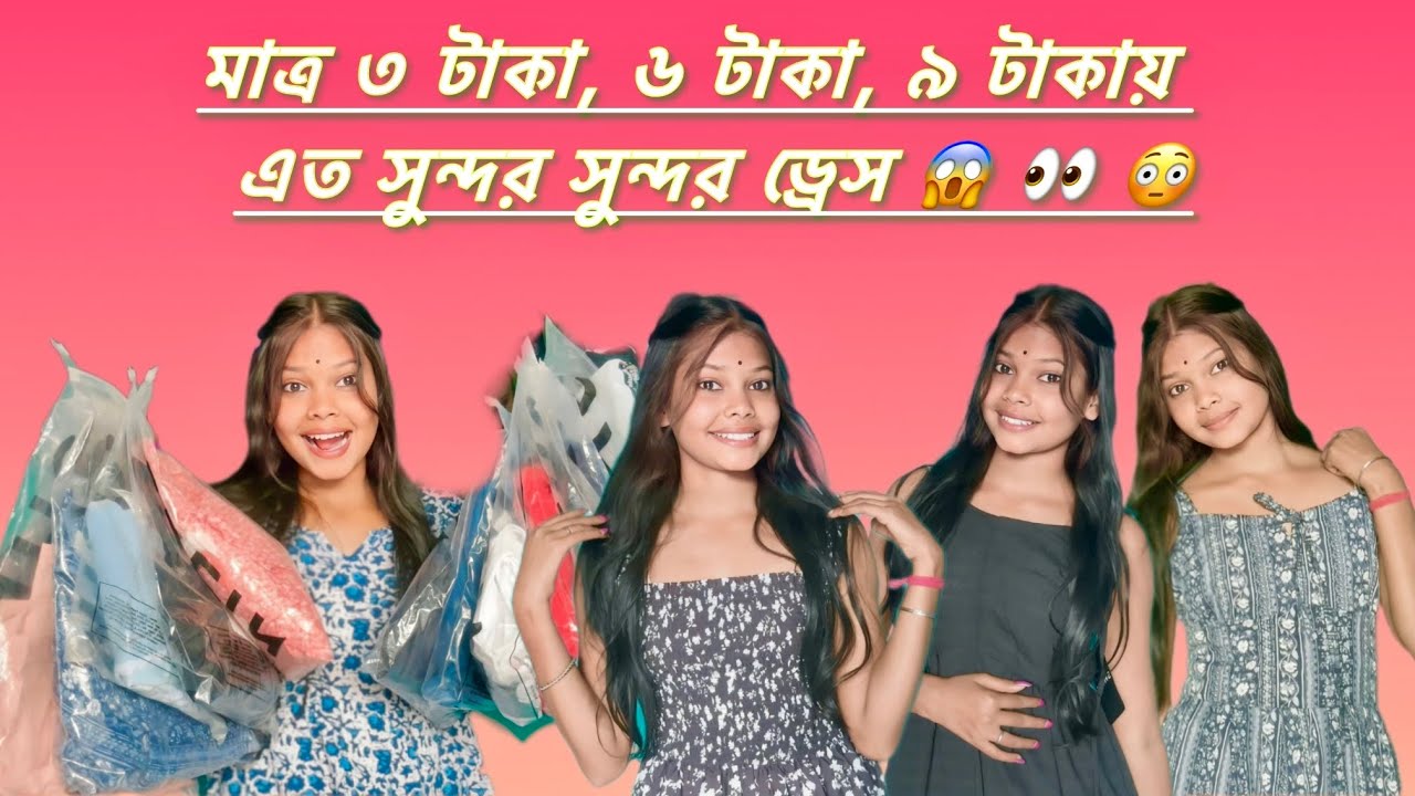 মাত্র ৩ টাকা, ৬ টাকা, ৯ টাকায় ড্রেস 😱👀😳 