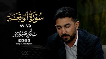 سورة الواقعة | اية 75 الي 87 بصوت القارئ سنكر عبدالقادر الكردي
