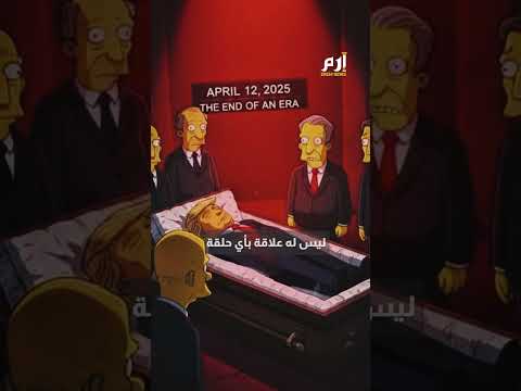 ترامب داخل تابوت نبوءة مرعبة لمسلسل عائلة سيمبسون