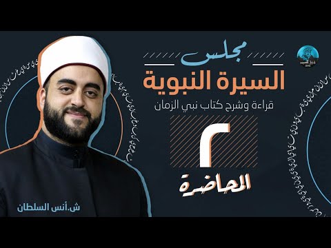 م2 مجلس السيرة النبوية قراءة كتاب نبي الزمان ش أنس السلطان