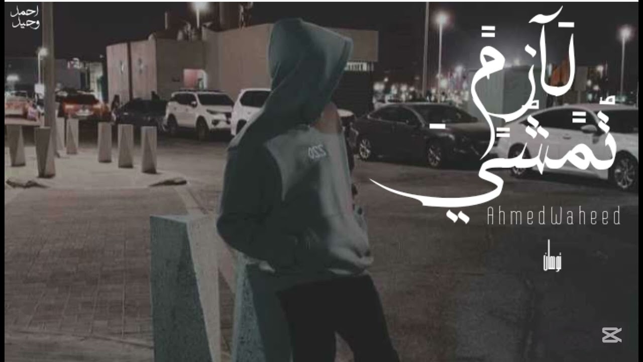 (لازم تمشي) احمد وحيد | Ahmed Waheed