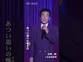 長良川恋唄【有明一朗】#shorts