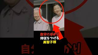 【自分ばかり】60人も侍従をつける美智子さま #皇室 #歴史 #報道番組 #雑学 #天皇陛下 #雅子さま #愛子さま #ニュース #美智子さま #shorts