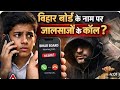 Alert 🚨 Bihar Board के नाम पर Fraud Call | Student se पैसे मांगे जा रहे हैं | Fraud  से सावधान |