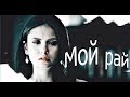 Multifandom || Мой рай