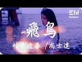 飛鳥 - 枯木逢春 /尚士達「我穿越過人海和時間,墜落在不知何時」♫動態歌詞lyrics♫