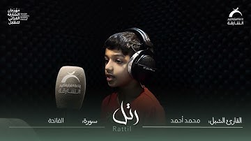 القارئ الشبل محمد أحمد | سورة الفاتحة