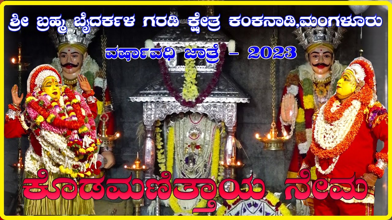 Kankanadi Garodi | ವರ್ಷಾವಧಿ ಜಾತ್ರೆ - 2023 | ಬುಧವಾರ ರಾತ್ರಿ ನಡೆಯಿತು ಕೊಡಮಣಿತ್ತಾಯ ನೇಮ