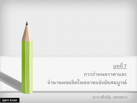 วีดีโอ: มีผู้ขายกี่รายที่อยู่ในการแข่งขันที่สมบูรณ์แบบ?