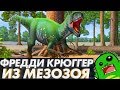 МЕГАРАПТОР — Фредди Крюггер из Мезозоя [Забытые Динозавры]