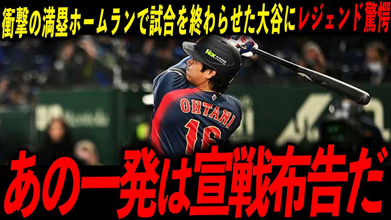 【圧勝】0封コールド勝ち！日本代表が初戦で見せた圧倒的強さにレジェンド驚愕