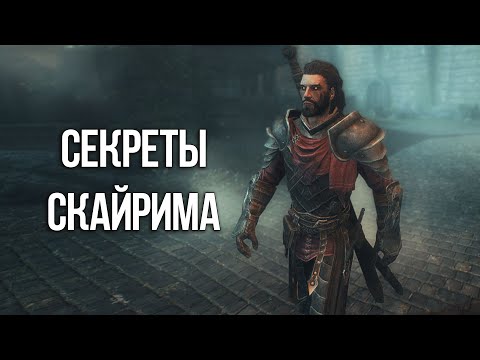 Видео: Skyrim Интересные Моменты и Секреты Игры!