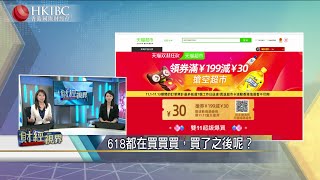 【20210618】618都在買買買，買了之後呢？#香港國際財經台 #財經視界 #HKIBC