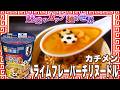 カチメン ライムフレーバーチリヌードル【魅惑のカップ麺の世界5062杯】