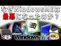 なぜWindows Meは“最悪のWindows”と言われたのか？